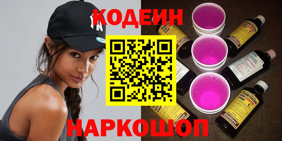 Кодеин Purple Drank  Вход с VPN  Михайловск  Codein напиток Lean (лин) 